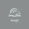 Thru the Bible Bhojpuri