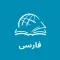 Farsi - فارسی