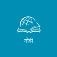 Thru the Bible गोंडी