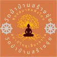 วัดป่าสร้างขุ่ย