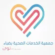 جمعية الخدمات الصحية ( نوى )
