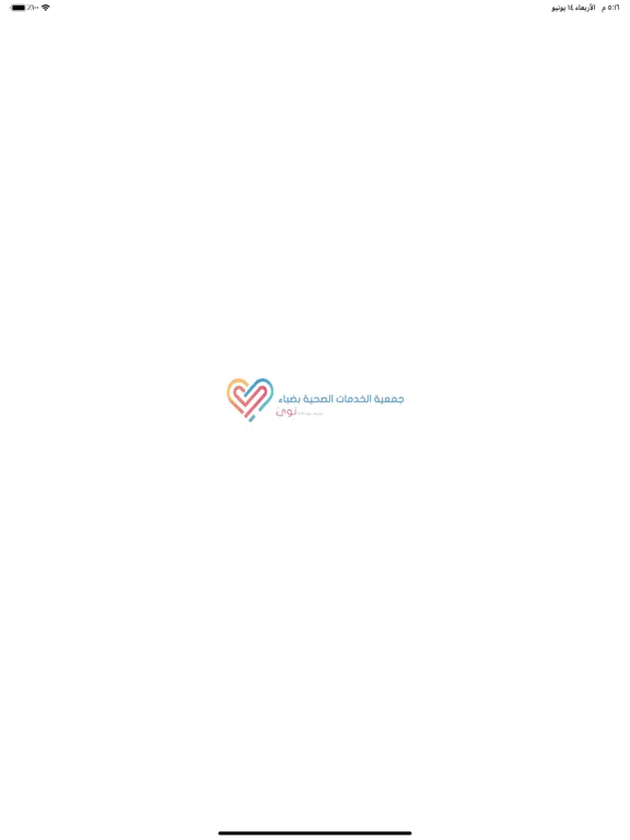 جمعية الخدمات الصحية ( نوى ) iPad  سکرین شاٹس