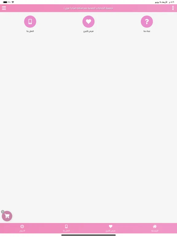 جمعية الخدمات الصحية ( نوى ) iPad  سکرین شاٹس