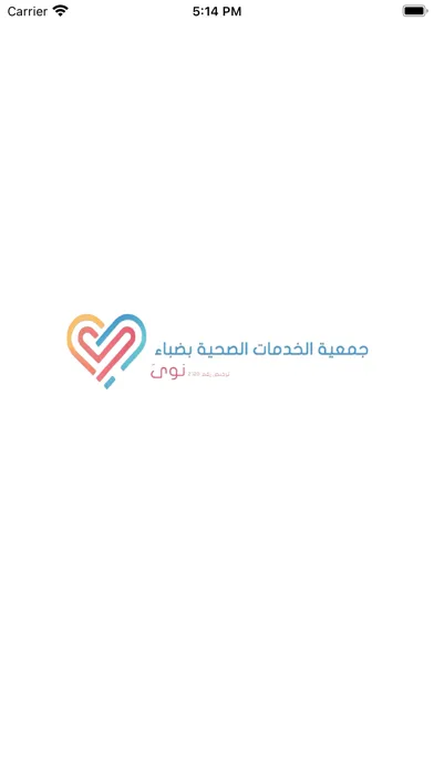 جمعية الخدمات الصحية ( نوى ) سکرین شاٹس