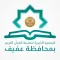 تحفيظ القرآن الكريم بعفيف