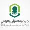 جمعية تحفيظ القرآن بالزلفي