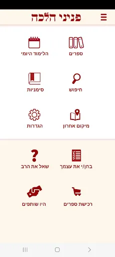 Peninei Halachah Ekran Görüntüleri