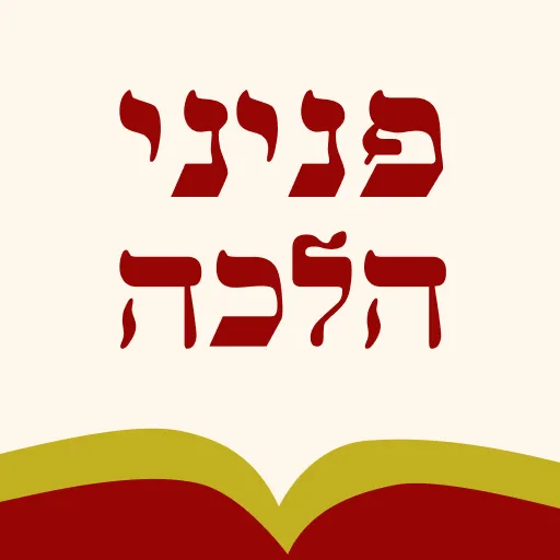 Peninei Halachah Ekran Görüntüleri