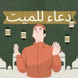دعاء للميت : افضل دعاء للميت