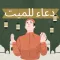 دعاء للميت : افضل دعاء للميت