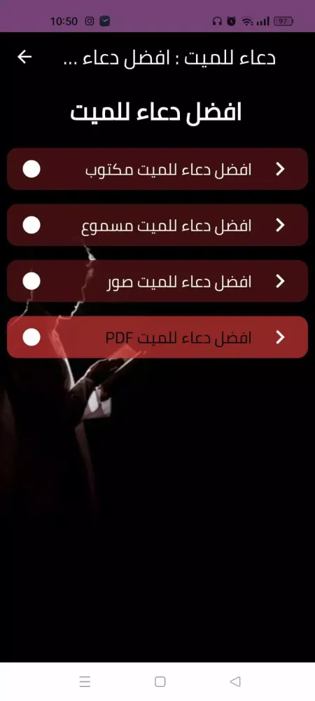 دعاء للميت : افضل دعاء للميت স্ক্রিনশট