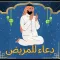دعاء للمريض بالشفاء يارب اشفي