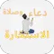 دعاء الاستخارة : دعاءاستخارة