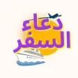 دعاء السفر : دعاء سفر