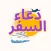 دعاء السفر : دعاء سفر