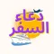 دعاء السفر : دعاء سفر