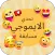 تحدي الايموجي : مسابقة أيموجي