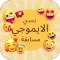 تحدي الايموجي : مسابقة أيموجي