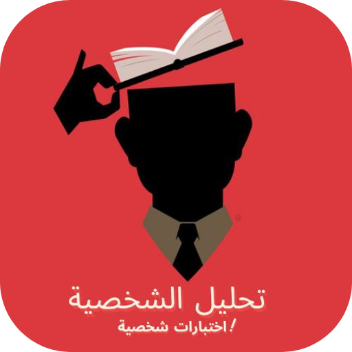 تحليل شخصيه : اختبارات شخصيه