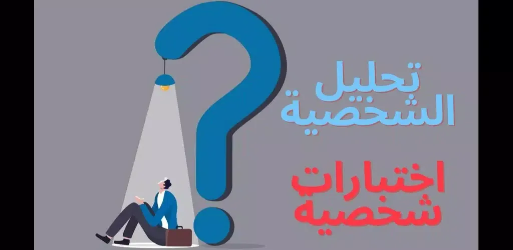 تحليل شخصيه : اختبارات شخصيه应用截图