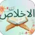 سورة الاخلاص : سورة الإخلاص كل