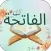 سورة الفاتحة : سورة الفاتحه كل