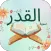 سورة القدر : سورة القدر مكتوبة