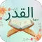 سورة القدر : سورة القدر مكتوبة
