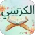 سورة الكرسي : سورةًالكرسي شامل