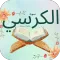 سورة الكرسي : سورةًالكرسي شامل