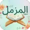 سورة المزمل : سورةًالمزمل كامل