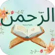 سورة الرحمن : سورةالرحمن شاملة