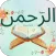 سورة الرحمن : سورةالرحمن شاملة
