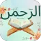 سورة الرحمن : سورةالرحمن شاملة