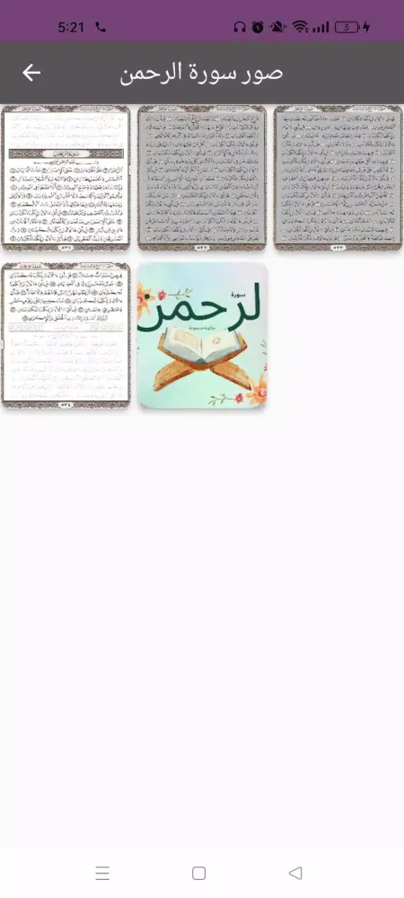 سورة الرحمن : سورةالرحمن شاملة سکرین شاٹس