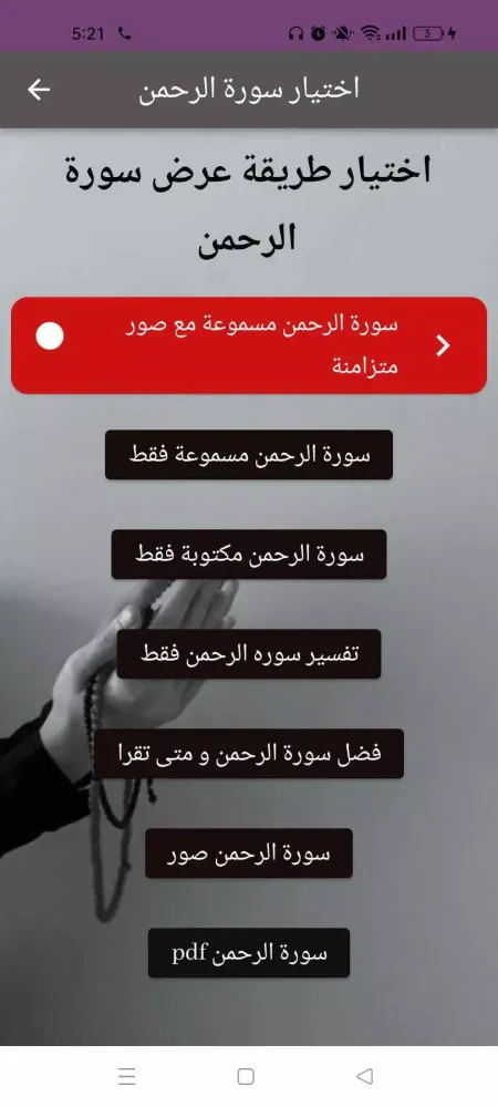 سورة الرحمن : سورةالرحمن شاملة سکرین شاٹس
