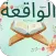 سورة الواقعة : سوره الواقعه
