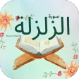 سورة الزلزلة : سوره الزلزله كل