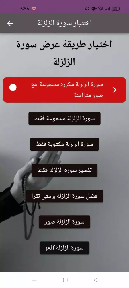 ภาพหน้าจอของ سورة الزلزلة : سوره الزلزله كل