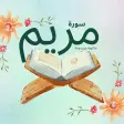 سورة مريم : سورة مريم شاملةmp3