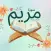 سورة مريم : سورة مريم شاملةmp3