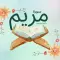 سورة مريم : سورة مريم شاملةmp3