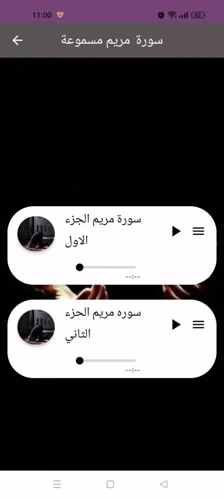 Скриншоты سورة مريم : سورة مريم شاملةmp3