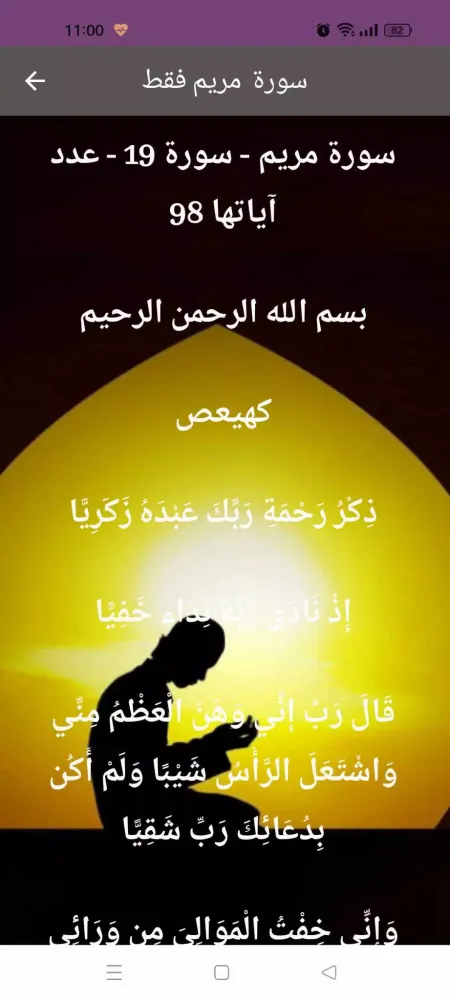 Скриншоты سورة مريم : سورة مريم شاملةmp3