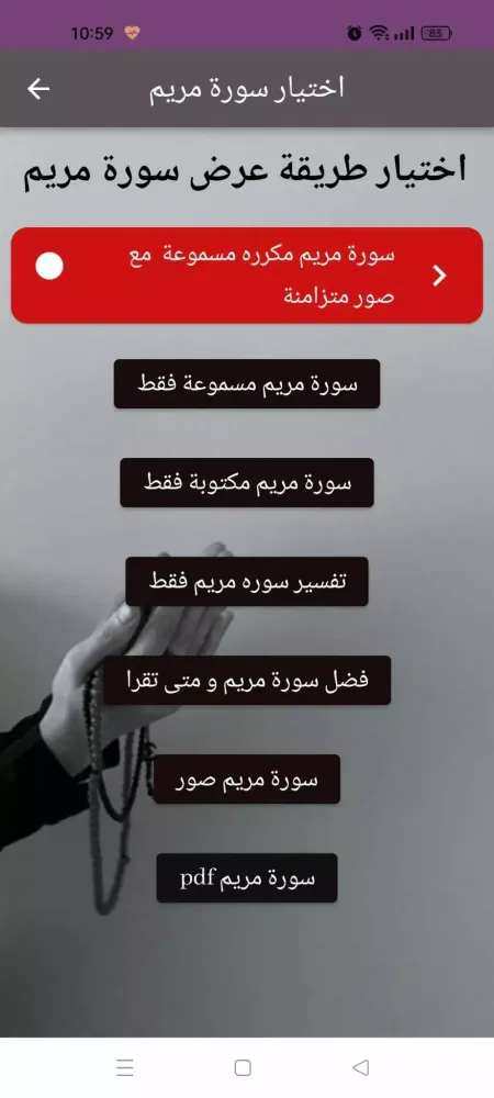 Скриншоты سورة مريم : سورة مريم شاملةmp3