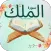 سورة الملك مكتوبة مسموعةتفسير