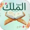 سورة الملك مكتوبة مسموعةتفسير