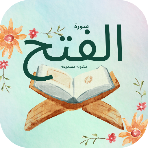 سورة الفتح : سورة الفتح شاملة