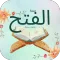 سورة الفتح : سورة الفتح شاملة