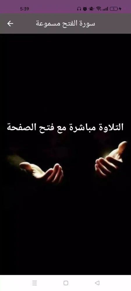 Screenshot di سورة الفتح : سورة الفتح شاملة
